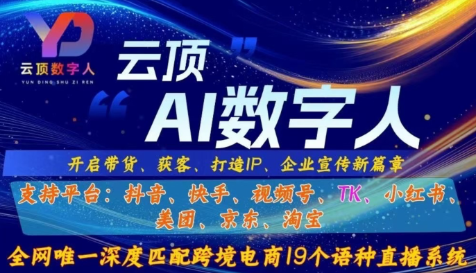 云顶AI数字人深度匹配跨境电商19个语种直播系统